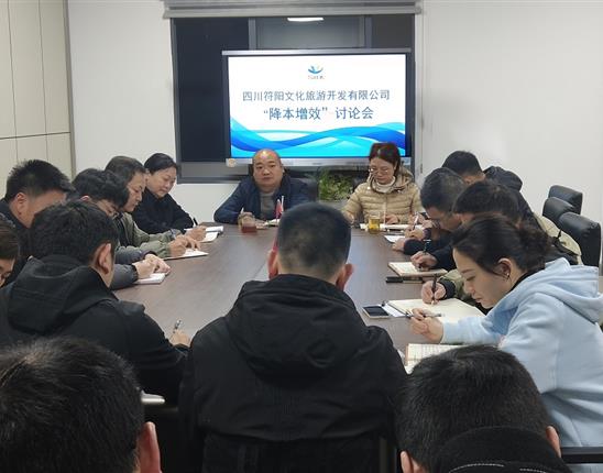 抓关键 促落实丨符阳文旅公司召开降本增效工作讨论会议